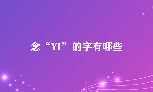 念“YI”的字有哪些