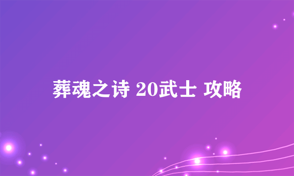 葬魂之诗 20武士 攻略