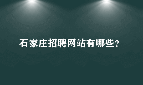 石家庄招聘网站有哪些？