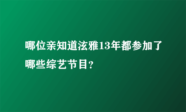 哪位亲知道泫雅13年都参加了哪些综艺节目？