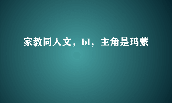 家教同人文，bl，主角是玛蒙