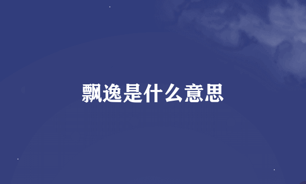 飘逸是什么意思