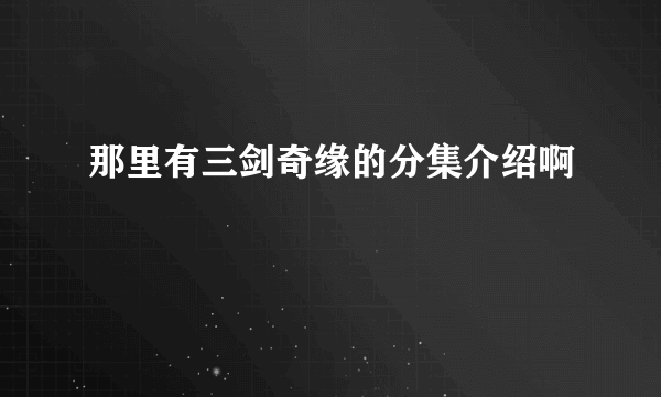 那里有三剑奇缘的分集介绍啊