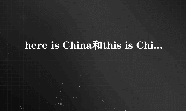 here is China和this is China有什么不同