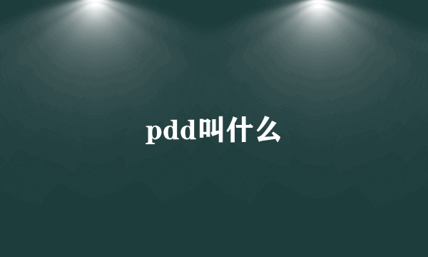 pdd叫什么