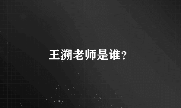 王溯老师是谁？