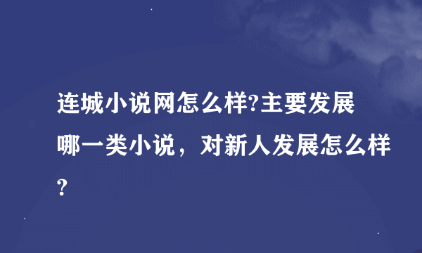 连城小说网怎么样?主要发展哪一类小说，对新人发展怎么样?