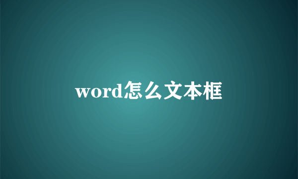 word怎么文本框