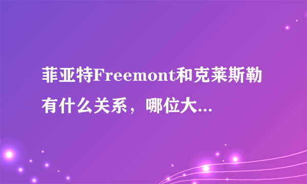 菲亚特Freemont和克莱斯勒有什么关系，哪位大虾来为小弟解答下