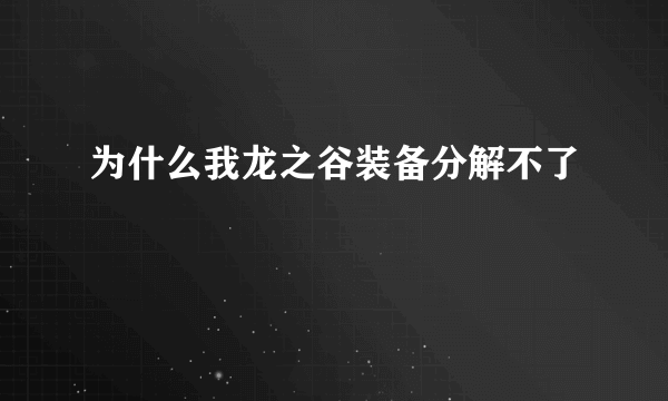 为什么我龙之谷装备分解不了