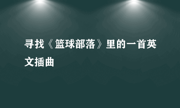 寻找《篮球部落》里的一首英文插曲