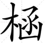 “㮀”这个字的读音和意思是什么？