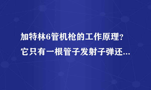 加特林6管机枪的工作原理？它只有一根管子发射子弹还是6管都发射？