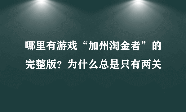 哪里有游戏“加州淘金者”的完整版？为什么总是只有两关