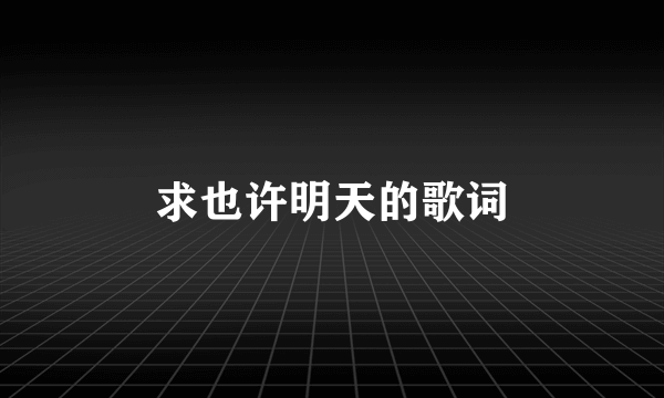 求也许明天的歌词