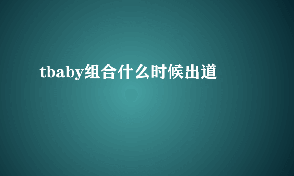 tbaby组合什么时候出道