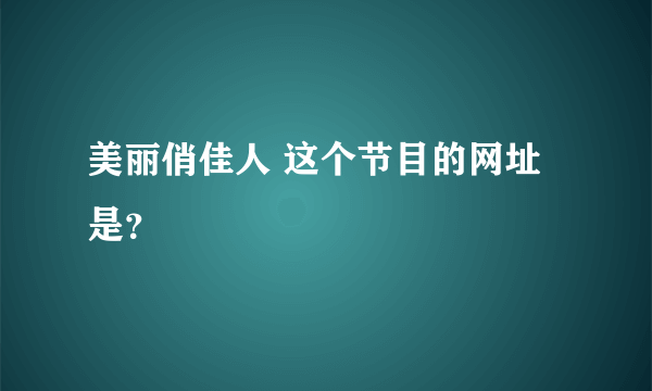 美丽俏佳人 这个节目的网址是？