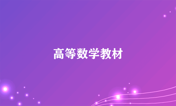 高等数学教材