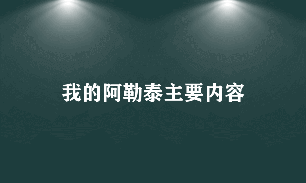 我的阿勒泰主要内容