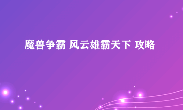 魔兽争霸 风云雄霸天下 攻略