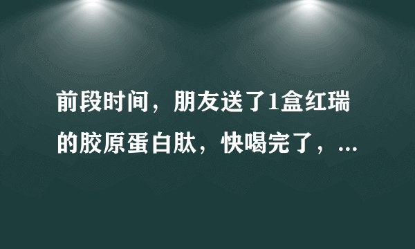 前段时间，朋友送了1盒红瑞的胶原蛋白肽，快喝完了，感觉变化不大，值不值得再继续喝下去？