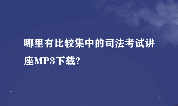 哪里有比较集中的司法考试讲座MP3下载?