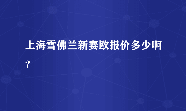 上海雪佛兰新赛欧报价多少啊？