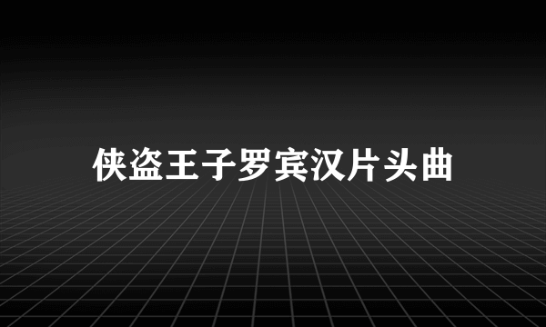 侠盗王子罗宾汉片头曲