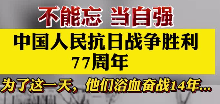 为了这一天浴血奋战14年，抗日战争胜利77周年！你知道哪些相关的故事？