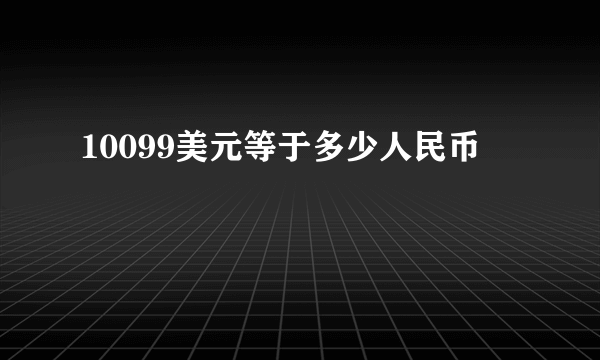 10099美元等于多少人民币