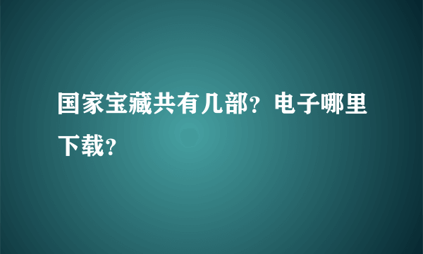 国家宝藏共有几部？电子哪里下载？