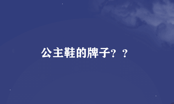 公主鞋的牌子？？