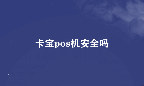 卡宝pos机安全吗