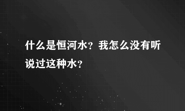 什么是恒河水？我怎么没有听说过这种水？