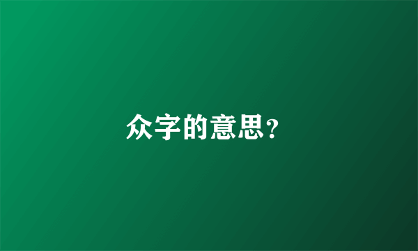 众字的意思？