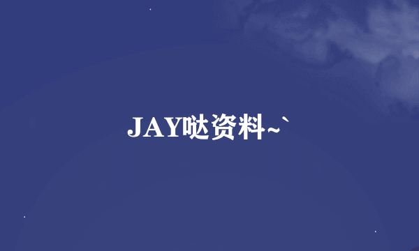 JAY哒资料~`