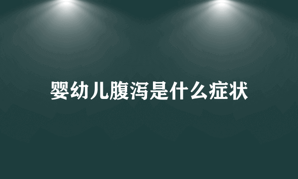 婴幼儿腹泻是什么症状