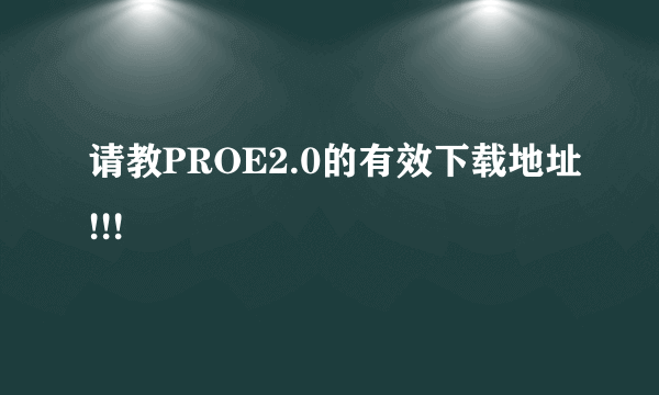 请教PROE2.0的有效下载地址!!!