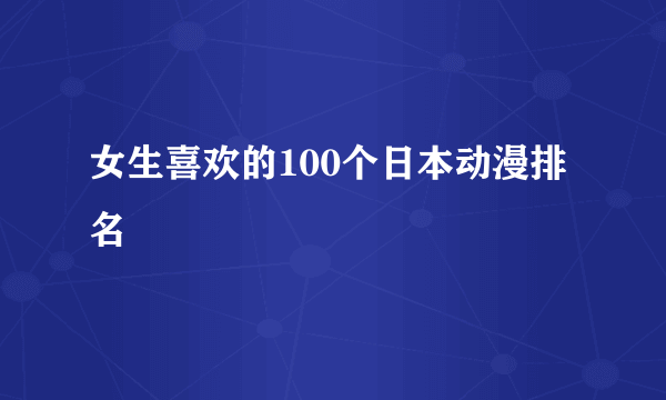 女生喜欢的100个日本动漫排名