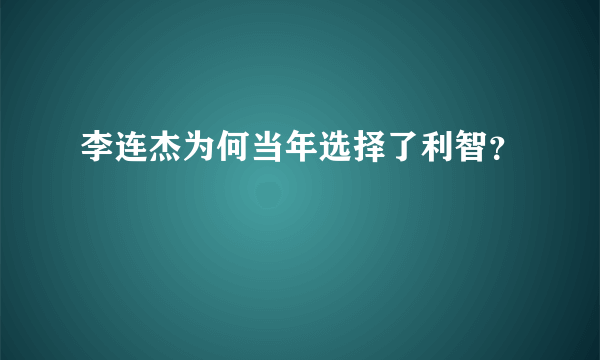 李连杰为何当年选择了利智？