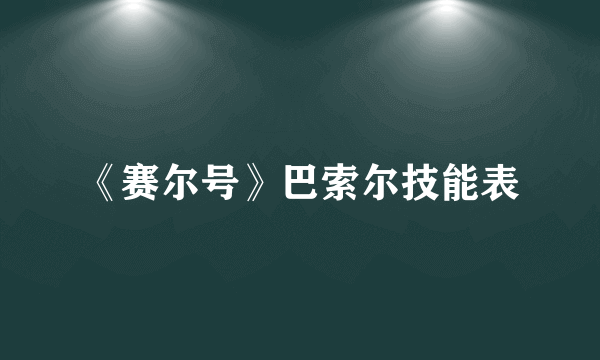 《赛尔号》巴索尔技能表