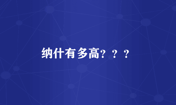 纳什有多高？？？