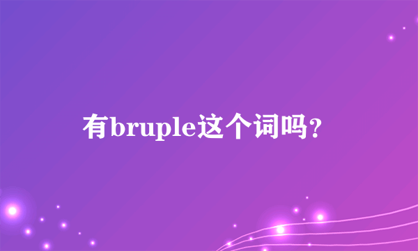 有bruple这个词吗？