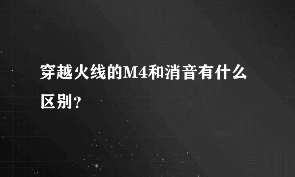 穿越火线的M4和消音有什么区别？