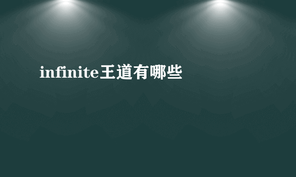 infinite王道有哪些