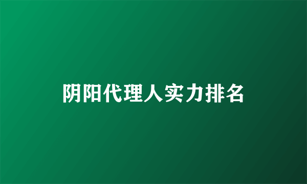 阴阳代理人实力排名