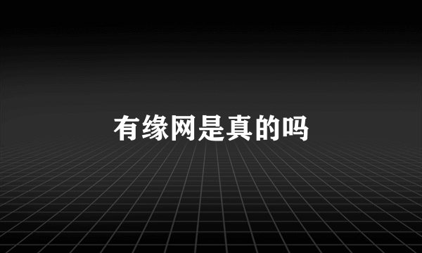 有缘网是真的吗