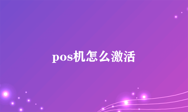 pos机怎么激活