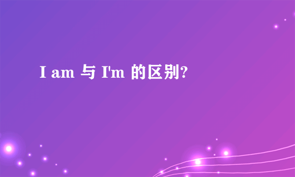 I am 与 I'm 的区别?