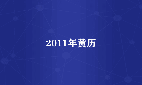 2011年黄历